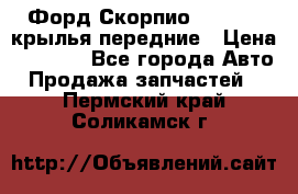 Форд Скорпио2 1994-98 крылья передние › Цена ­ 2 500 - Все города Авто » Продажа запчастей   . Пермский край,Соликамск г.